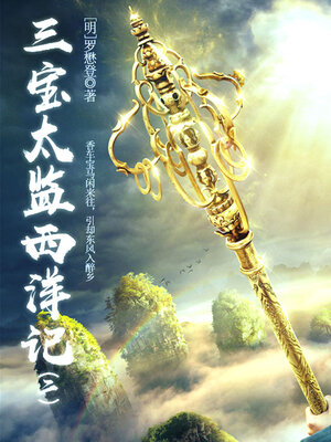 cover image of 三宝太监西洋记（二）